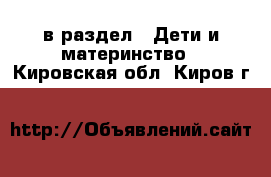  в раздел : Дети и материнство . Кировская обл.,Киров г.